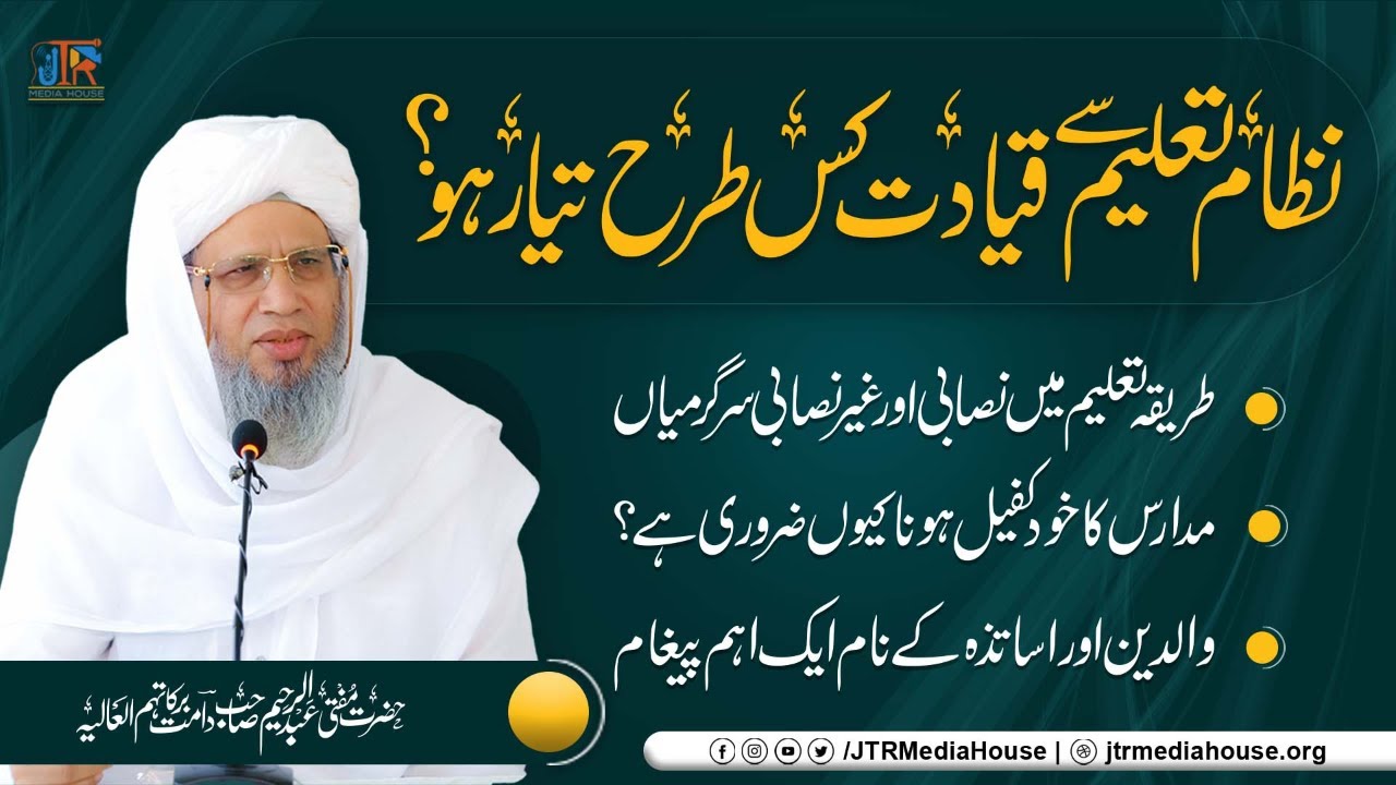 Nizam e Taleem Sy Qayadat Kis Tarah Tayar Ho???? | JTR Media House